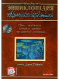 Энциклопедия современного барабанщика (из-во Хобби), зображення 1