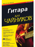 ГИТАРА ДЛЯ ЧАЙНИКОВ (ПОЛНАЯ ВЕРСИЯ С ДИСКОМ), зображення 1 | JAM ГИТАРА ДЛЯ ЧАЙНИКОВ (ПОЛНАЯ ВЕРСИЯ С ДИСКОМ), зображення 1
