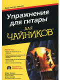 Упражнения для гитары для чайников, зображення 1 | JAM Упражнения для гитары для чайников, зображення 1