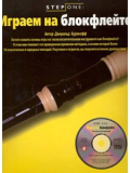 Играем на блок-флейте (серия Step One), зображення 1