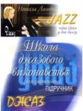 Школа джазового виконання (Н. Лагодюк), зображення 1