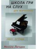 Школа гри на слух для фортепіано (Н. Лагодюк), зображення 1