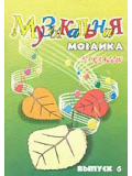 Музыкальная мозаика для фортепиано 5-7 классы ДМШ, зображення 1