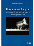 Начальный курс джазовой импровизации для фортепиано (из-во Хобби), зображення 1