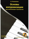 Основы импровизации для начинающих музыкантов (из-во Хобби), зображення 1 | JAM Основы импровизации для начинающих музыкантов (из-во Хобби), зображення 1