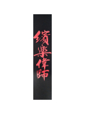 25LCHN ICON LEATHER GUITAR STRAP, CHINESE SCRIPT, зображення 2