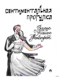 Сентиментальная прогулка. Вальс, танго, фокстрот, зображення 1