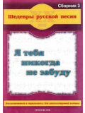 Шедеври російської пісні. Збірник №3 "Я тебе ніколи не забуду", зображення 1