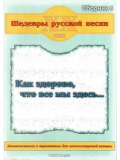 Шедевры русской песни. Сборник №4 "Как здорово, что все мы здесь...", зображення 1