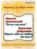 Шедеври російської пісні. Збірник №5 Дунаєвський-Добринін, зображення 1