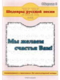 Шедеври російської пісні. Збірник №6 "Ми бажаємо щастя Вам!", зображення 1