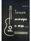 Только гитара и ты (В. П. Шеремет), зображення 1