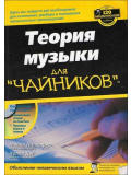 Теория музыки для чайников, зображення 1 | JAM Теория музыки для чайников, зображення 1