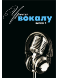УРОКИ ВОКАЛА №1 (М. ТОЛМАЧЕВ), зображення 1