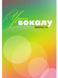 УРОКИ ВОКАЛА №10 (В. АНДРЕЕВА), зображення 1 | JAM УРОКИ ВОКАЛА №10 (В. АНДРЕЕВА), зображення 1