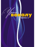 УРОКИ ВОКАЛА №13 (К. ОСЫКА), зображення 1
