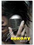 УРОКИ ВОКАЛА №18 (Н. ВОЛОКОВА), зображення 1 | JAM УРОКИ ВОКАЛА №18 (Н. ВОЛОКОВА), зображення 1