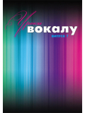 УРОКИ ВОКАЛА №7 (Е. ГУЦОЛ), зображення 1