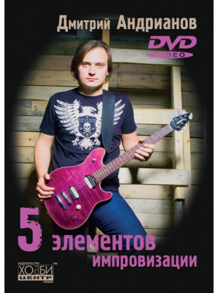 5 элементов импровизации (Д. Андрианов), зображення 1