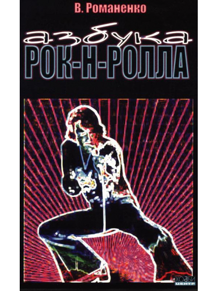 Азбука Рок-Н-Ролла (В. Романенко, из-во Хобби), зображення 1