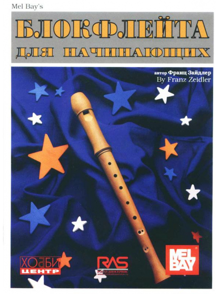 Блокфлейта для начинающих  (из-во Хобби), зображення 1