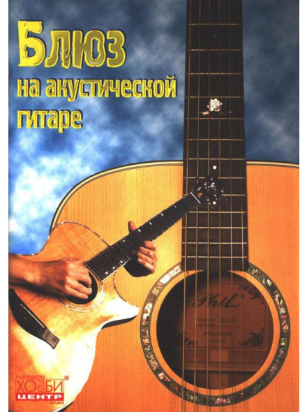 Блюз на акустической гитаре (из-во Хобби), зображення 1