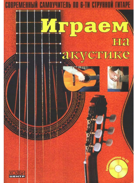 Играем на акустике (из-во Хобби), зображення 1