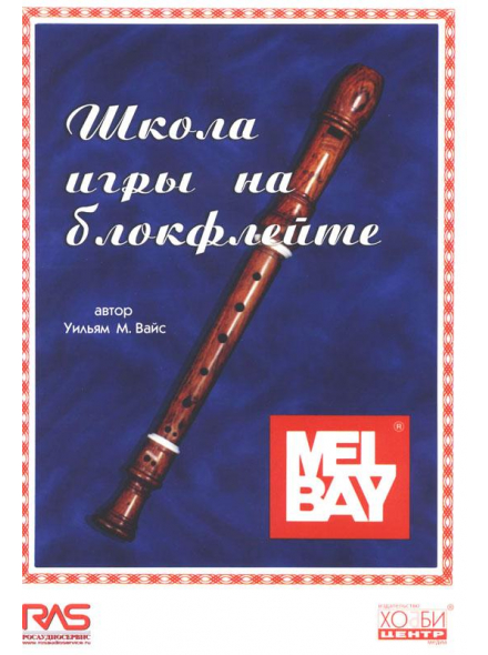 Школа игры на блокфлейте (из-во Хобби), зображення 1