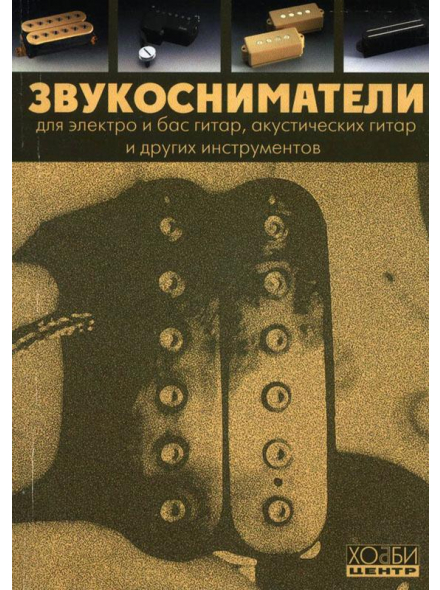 Звукосниматели (из-во Хобби), зображення 1