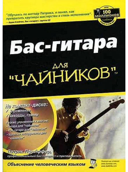 БАС-ГИТАРА ДЛЯ ЧАЙНИКОВ, зображення 1
