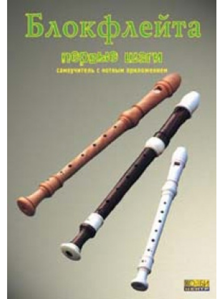 Блокфлейта. Первые шаги (из-во Хобби), зображення 1