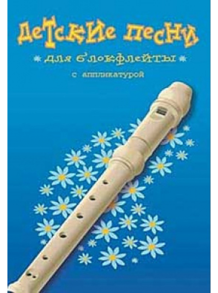 Детские песни для блокфлейты (из-во Хобби), зображення 1