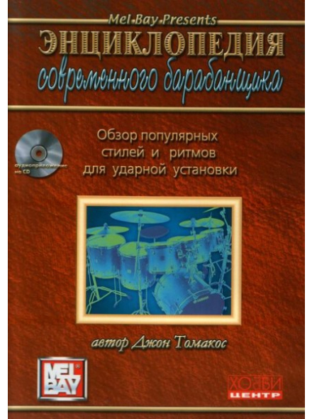 Энциклопедия современного барабанщика (из-во Хобби), зображення 1