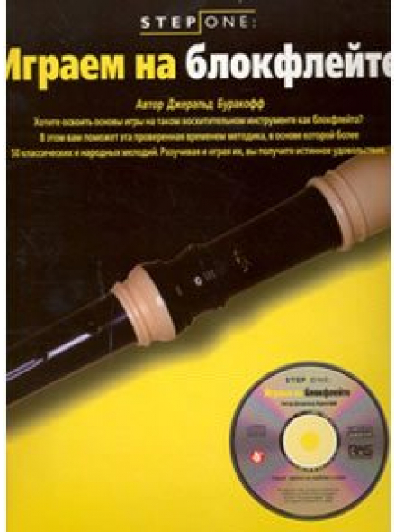Играем на блок-флейте (серия Step One), зображення 1