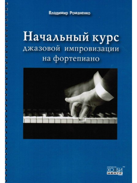 Начальный курс джазовой импровизации для фортепиано (из-во Хобби), зображення 1
