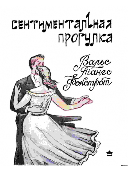 Сентиментальная прогулка. Вальс, танго, фокстрот, зображення 1
