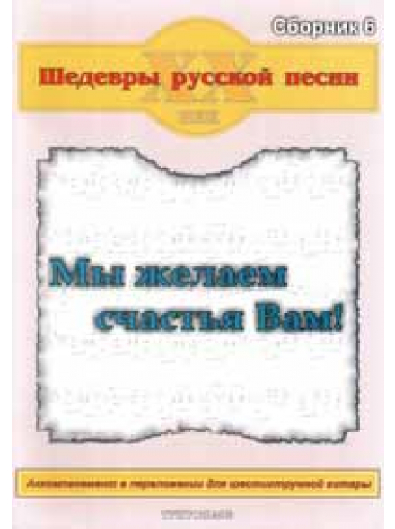 Шедеври російської пісні. Збірник №6 "Ми бажаємо щастя Вам!", зображення 1