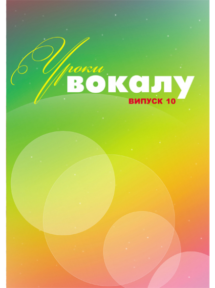 УРОКИ ВОКАЛА №10 (В. АНДРЕЕВА), зображення 1
