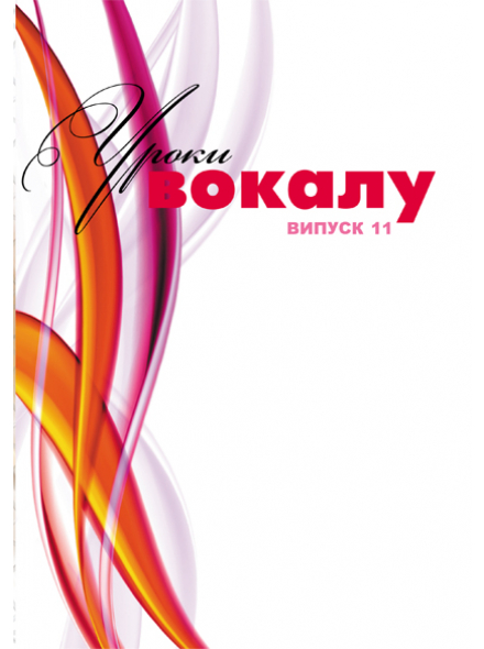 УРОКИ ВОКАЛА №11 (В. АНДРЕЕВА), зображення 1