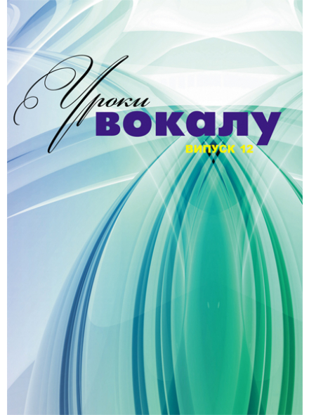 УРОКИ ВОКАЛА №12 (К. ОСЫКА), зображення 1
