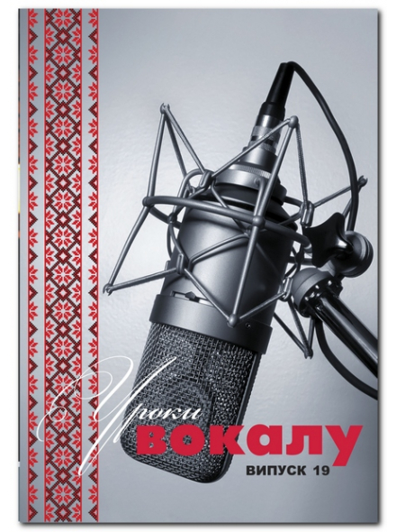 УРОКИ ВОКАЛА №19 (Р. ЛОЦМАН), зображення 1