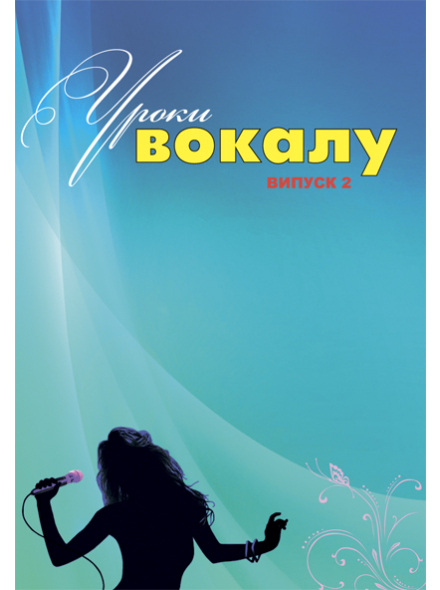 УРОКИ ВОКАЛА №2 (М. ТОЛМАЧЕВ), зображення 1