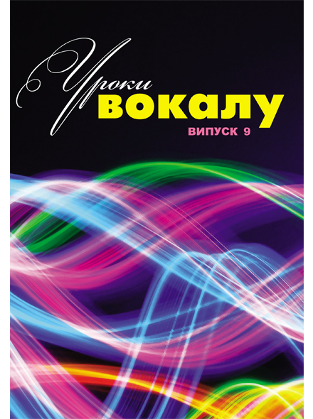 УРОКИ ВОКАЛА №9 (Ю. ДРАБЧУК), зображення 1