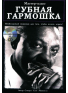 "Губная гармошка" + CD из-во "Хобби", зображення 1