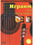 Играем на акустике (из-во Хобби), зображення 1 | JAM Играем на акустике (из-во Хобби), зображення 1