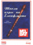 Школа игры на блокфлейте (из-во Хобби), зображення 1 | JAM Школа игры на блокфлейте (из-во Хобби), зображення 1