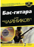 БАС-ГИТАРА ДЛЯ ЧАЙНИКОВ, зображення 1
