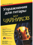 Упражнения для гитары для чайников, зображення 1 | JAM Упражнения для гитары для чайников, зображення 1