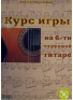 Курс игры на 6-струнной гитаре (из-во Хобби), зображення 1