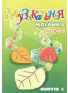 Музыкальная мозаика для фортепиано 5-7 классы ДМШ, зображення 1